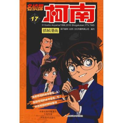 正版新书]名侦探柯南抓帧漫画 17国开童媒9787540135317