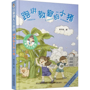 醉染图书跑进教室的小猪9787559525529