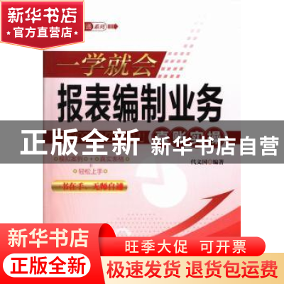 正版 一学就会报表编制业务真账实操 代义国编著 广东经济出版社