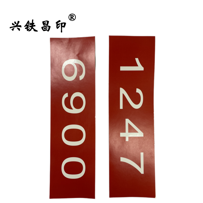 兴铁昌印 不干胶贴纸 120*30CM 张