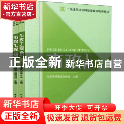 正版 市政工程(全2册) 北京市建筑业联合会 中国建筑工业出版社