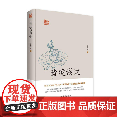 鸿儒国学讲堂—诗境浅说