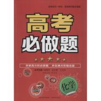 高考必做题*化学