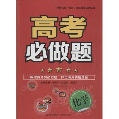 高考必做题*化学