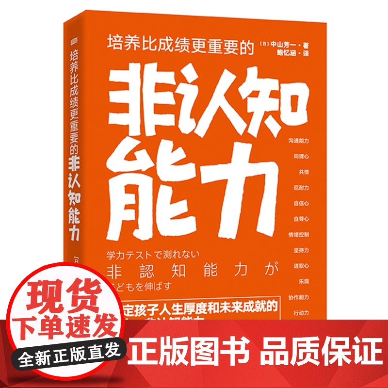 培养比成绩更重要的非认知能力 中山芳一 东方出版社 正版书籍