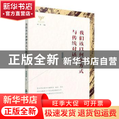 正版 我们该以何种方式与传统对话 何同彬 中国书籍出版社 978750
