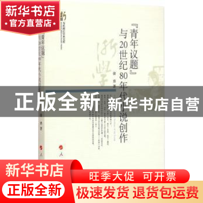 正版 “青年议题”与20世纪80年代小说创作 徐勇著 人民出版社 97