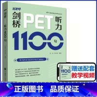 [正版]剑桥PET听力1100句 附赠音频托老师英汉对照剑桥通用五级考试听写填词整句专项训练模拟题核心词汇训练手册PET