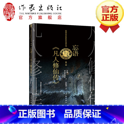 [正版]忘语与《凡人修仙传》网络文学文学研究名家名作导读评论文集作家出版社