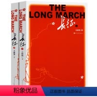 长征(上下全2册) [正版]长征王树增著人民文学出版社书籍原著八年级上册语文课外书阅读书目上下2册红色经典名著书籍初中生