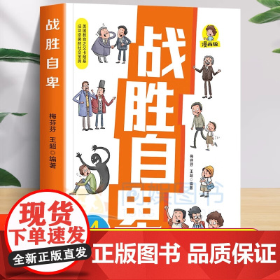 战胜自卑漫画版美国教育之父卡耐基成功逆袭社交宝典帮助孩子战胜弱点走出自卑提升自信力人际沟通交往家庭教育小学生课外阅读书籍