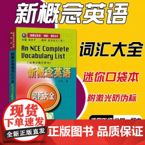 新概念英语词汇大全 新概念英语 单词速记 便携版 新概念英语辅导丛书 朗文外研社 易于自学携带 英语爱好者 英语学习