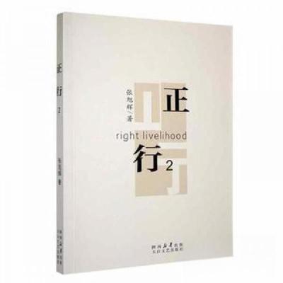 正版新书]正行2张旭辉9787551321044
