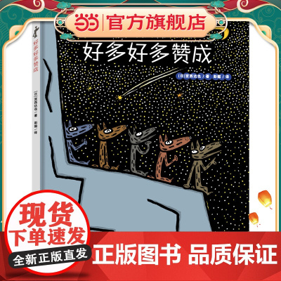 好多好多赞成(宫西达也图画书)爆笑幽默,勇敢表达