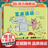 森林鱼童书·小猪小象系列:小猪小象艺术活动书