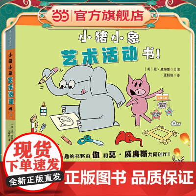 森林鱼童书·小猪小象系列:小猪小象艺术活动书