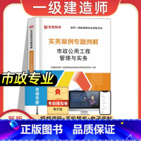 [市政专业课]实务案例专题例解 [正版]2023年新版一建案例分析专项例解建筑市政机电水利公路工程管理与实务全国一级建造