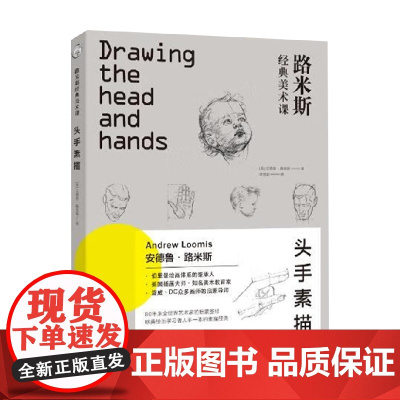 路米斯经典美术课 头手素描 安德鲁.路米斯 著 绘画