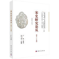 音像宋史研究论丛 第27辑姜锡东