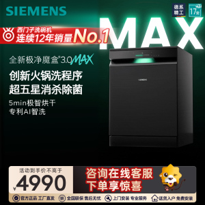 西门子17套+3极净魔盒3.0Max独立嵌入式洗碗机家用EB88