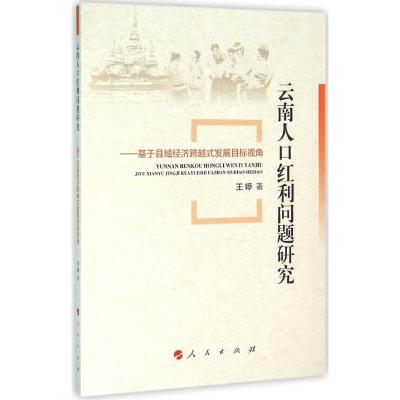 云南人口红利问题研究