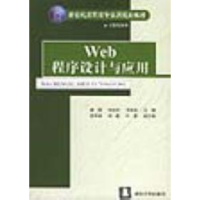 正版新书]Web程序设计与应用——新世纪高职高专实用规划教材·计