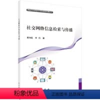 [正版]社交网络信息检索与传播