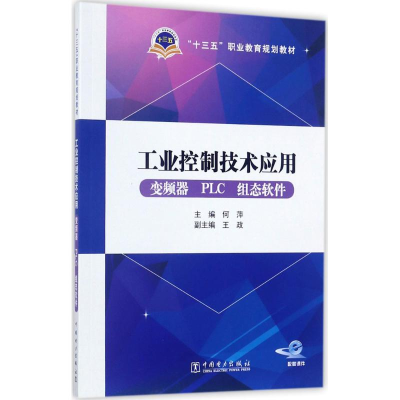 正版新书]工业控制技术应用:变频器PLC组态软件何萍97875198026