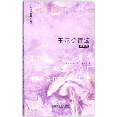 王尔德诗选(英诗经典名家名译)/(英)王尔德著,汪剑钊译