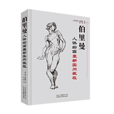 正版新书]伯里曼人体绘画技法大全乔治?伯里曼9787805015828
