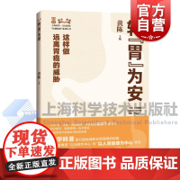转胃为安 上海市第一人民医院医脉相承系列丛书黄陈上海科学技术出版社胃病诊疗故事胃癌根治