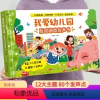 我爱幼儿园互动游戏发声书 [正版]我爱幼儿园互动游戏发声书 有声书幼儿手指点读发声书有声读物1一2-3岁宝宝学说话书本适