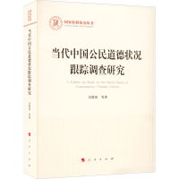 正版新书]当代中国公民道德状况跟踪调查研究吴潜涛 等978701024
