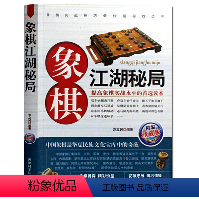 [正版]象棋江湖秘局 中国象棋书棋谱 象棋江湖残局名局破解 识别迷局的锦囊妙手 中国象棋入门棋谱书籍大全 布局 提高象