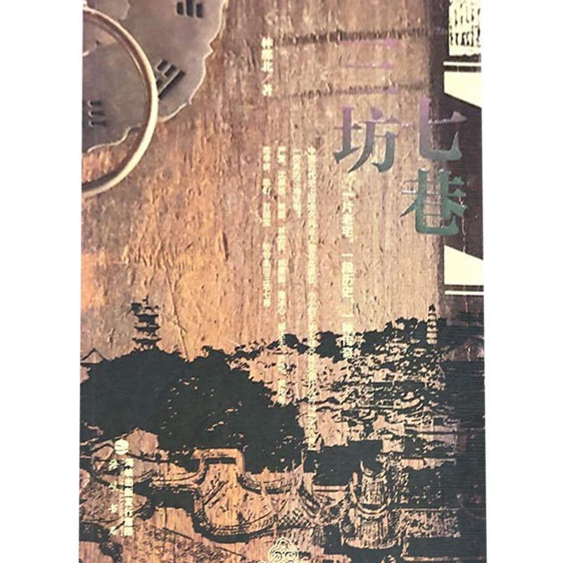 正版新书]三坊七巷林那北海峡书局[正版保证]林那北9787806916