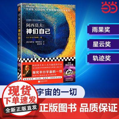阿西莫夫 神们自己 关于平行宇宙的一切 艾萨克.阿西莫夫经典科幻小说 外国长篇科幻小说 包揽众多奖项 科幻文学作品书籍