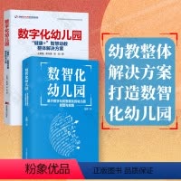 [正版]店 套装2册 数字化幼儿园 数智化幼儿园 数字化和智能化的幼儿园转型与实践以及转变成数智化幼儿园的完美方案 幼