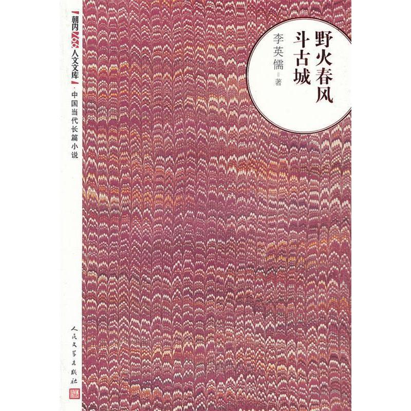 正版新书]野火春风斗古城李英儒9787020094356