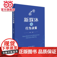 新媒体与行为决策