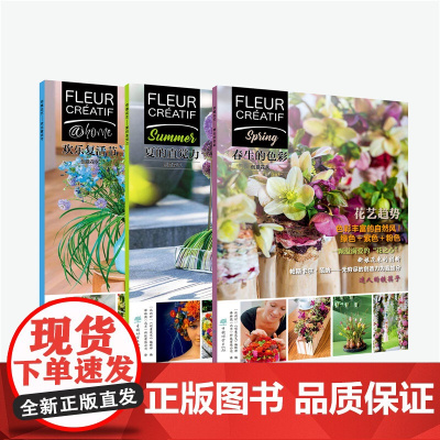 《创意花艺——春生的色彩》(Fleur Créatif中文版) 正版书籍
