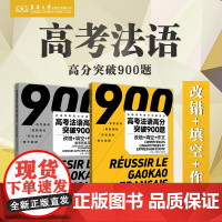 高考法语高分突破900题(附参考答案及解析改错+填空+作