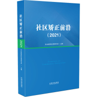 [M]社区矫正前沿(2021)-9787521627787