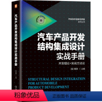 [正版] 汽车产品开发结构集成设计实战手册 曹渡 9787111702801 汽车技术创新与研发系列丛书