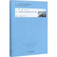 正版新书]"一带一路"交汇点:长三角地区高质量的对外开放洪银兴