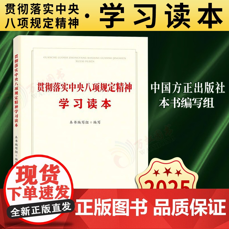 [2025 新书]贯彻落实中央八项规定精神学习读本 中国方正出版社 9787517414445
