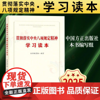 [2025 新书]贯彻落实中央八项规定精神学习读本 中国方正出版社 9787517414445