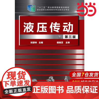液压传动(第三版).时彦林 主编9787122230348