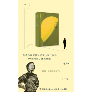 预售 半生缘(2019版)/张爱玲全集04/张爱玲