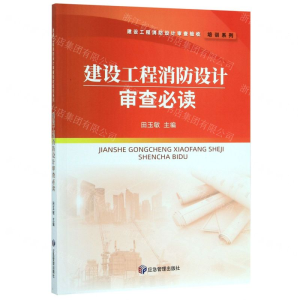 [M]建设工程消防设计审查必读/建设工程消防设计审查验收培训系列-9787502077211