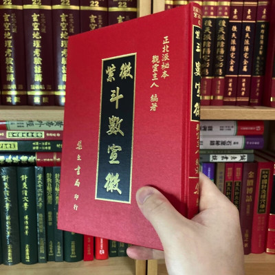 正版精装 紫微斗数宣微 观云主人 正北派秘本